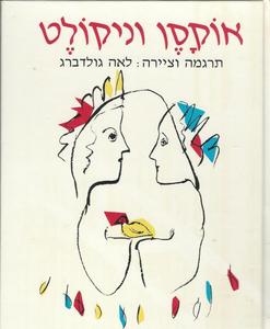אוקסן וניקולט (יד 2 כחדש) - תרגמה וציירה לאה גולדברג דביר