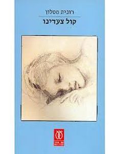 קול צעדינו (יד 2 כחדש) - רונית מטלון עם עובד