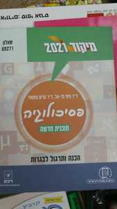 מיקוד 2021 פסיכולוגיה תוכנית חדשה (יד 2 כחדש) - ד"ר ציפי בר-אל,ד"ר מרים נוימאיר שאלון 69271 רכס