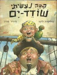 ככה נעשיתי שודד ים (יד 2) -  מלינדה לונג דיויד שנון מטר