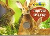 ספר המישוש - שלושה ארנבים / תמר הלברג רוג