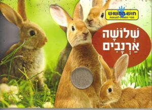 ספר המישוש - שלושה ארנבים / תמר הלברג רוג