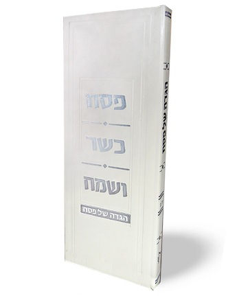 הגדה של פסח מאורכת עם הטבעות כסף (XXL)