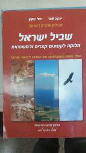 שביל ישראל (מהדורה שנייה) (יד 2 כחדש) - יעקב סער, יגיל הנקין שונות 