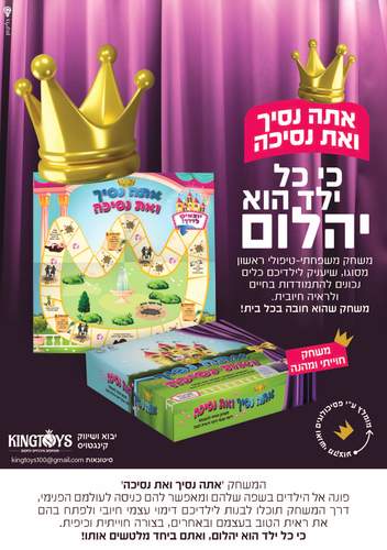 אתה נסיך ואת נסיכה