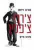 צ'רלי צ'פלין (יד 2 כחדש) - סטיבן וייסמן