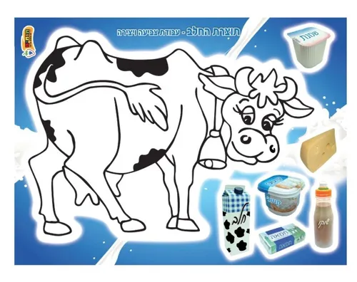 ערכת יצירה - תוצרת החלב ומוצריו - 36 יח'