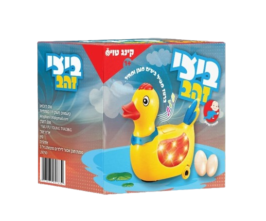 ברווזה מטילה ביצים - להיט!