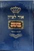 אור לציון זכרון רבינו האור אליהו - חכמה ומוסר חלק שני / הרב בן ציון אבא שאול זצוק"ל