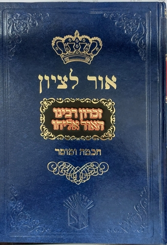 אור לציון זכרון רבינו האור אליהו - חכמה ומוסר חלק שני / הרב בן ציון אבא שאול זצוק"ל