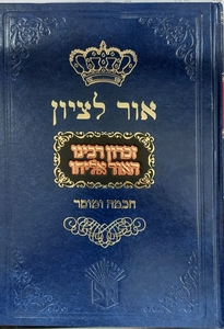 אור לציון זכרון רבינו האור אליהו - חכמה ומוסר חלק שני / הרב בן ציון אבא שאול זצוק"ל