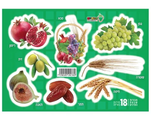 מגזרות שבעת המינים - 18 יח'