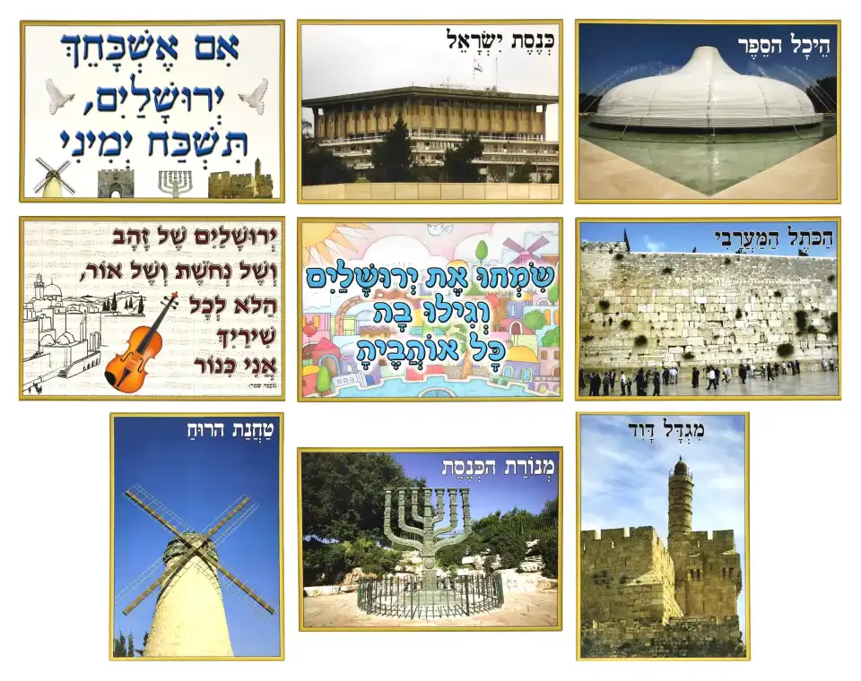 ערכת תמונות - ירושלים
