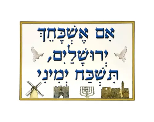 ערכת תמונות - ירושלים