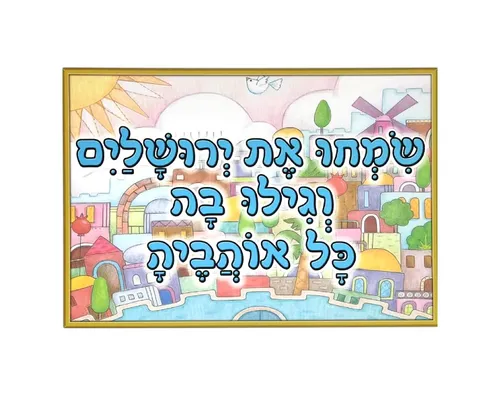 ערכת תמונות - ירושלים