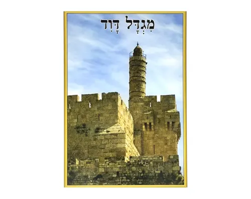 ערכת תמונות - ירושלים