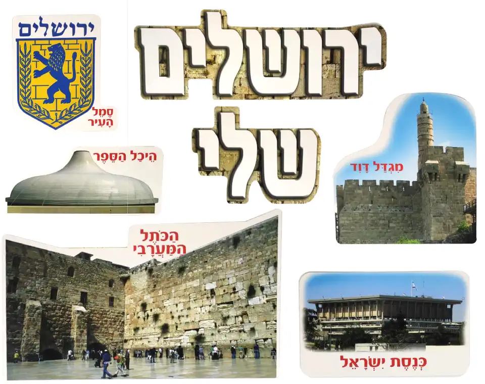 ערכת קישוט והמחשה - ירושלים שלי