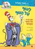 לעוף על הגוף - ספרית הלמוד של דוקטור סוס כתב טיש ראב