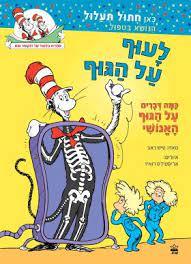 לעוף על הגוף - ספרית הלמוד של דוקטור סוס כתב טיש ראב כתר