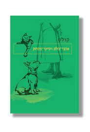 טובי כלב וקיקי מותק (יד 2 כחדש) - קולט אפרסמון