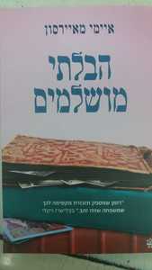 הבלתי מושלמים - איימי מאירסון כתר