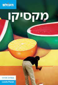 מקסיקו (יד 2) - העולם (מהדורה ראשונה 2007) שונות 