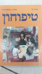 טיפוחון : ספר ייעוץ והדרכה למטפלות (יד 2)   סנונית  גל מלכה אלכסנדרוביץ שונות 