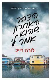 הדבר האחרון שהוא אמר לי (יד 2 כחדש) - לורה דייב כנרת