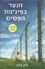 הנער בפיג'מת הפסים (יד 2 כחדש) - ג'ון בוין