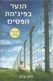 הנער בפיג'מת הפסים (יד 2 כחדש) - ג'ון בוין ידיעות אחרונות