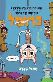 כראמל הקומיקס 2 חתול בצרה - מאירה ברנע-גולדברג נדב נחמני כנרת