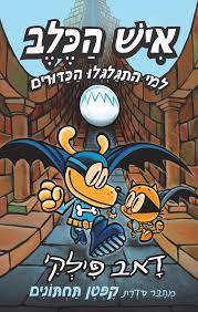 איש הכלב 7 למי התגלגלו הכדורים - דאב פילקי כנרת