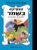 הנסיכה בשחור 8 - שנון הייל ודין הייל