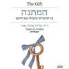המתנה 12 שיעורים שיצילו את חייכם - ד"ר אדית אווה אגר