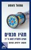 תהיו חכמים - שמואל פאוסט