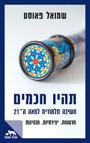 תהיו חכמים - שמואל פאוסט דביר