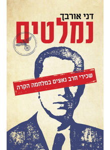 נמלטים שכירי חרב נאצים במלחמה הקרה - דני אורבך זמורה ביתן