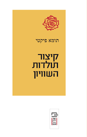 קיצור תולדות השוויון - תומא פיקטי הקיבוץ המאוחד