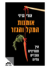אומנות המקל והגזר - אורי גניזי