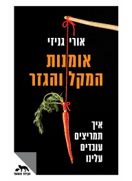 אומנות המקל והגזר - אורי גניזי דביר