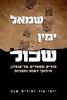 שמאל ימין שכול - יוסי צור ואיריס שגב