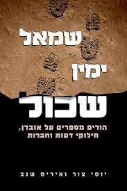 שמאל ימין שכול - יוסי צור ואיריס שגב שונות 