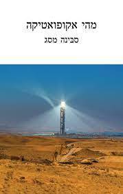 מהי אקופואטיקה - סבינה מסג הקיבוץ המאוחד