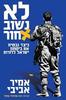 לא נשוב אחור - אמיר אביבי הקדמה מאת אביגדור קהלני מהדורה חדשה בעקבות השביעי באוקטובר
