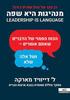 מנהיגות היא שפה - ל' דייוויד מארקה
