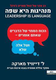 מנהיגות היא שפה - ל' דייוויד מארקה מטר