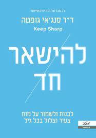 להישאר חד לבנות ולשמור על מוח צעיר וצלול בכל גיל - ד"ר סנג'אי גופטה מטר