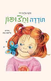 תודדה וחצופון - תלמה אליגון-רוז כנרת