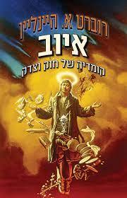 איוב קומדיה של חוק וצדק - רוברט א. היינליין אופוס