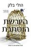 היורשת הנסתרת - הולי בלק
